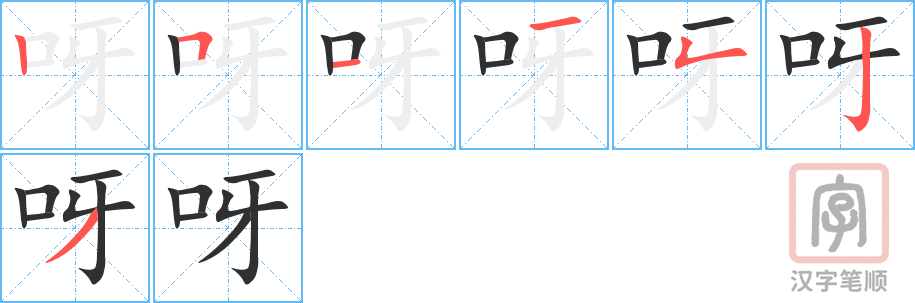 《呀》的笔顺分步演示（一笔一画写字）