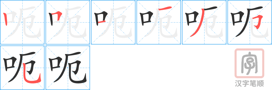 《呃》的笔顺分步演示（一笔一画写字）