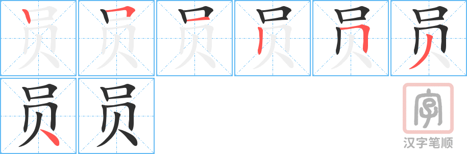 《员》的笔顺分步演示（一笔一画写字）