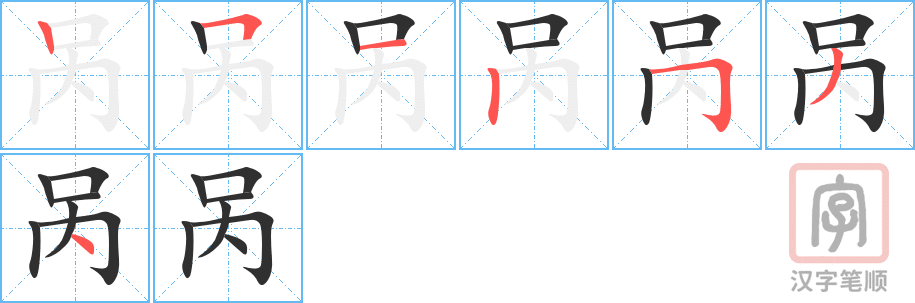 《呙》的笔顺分步演示（一笔一画写字）