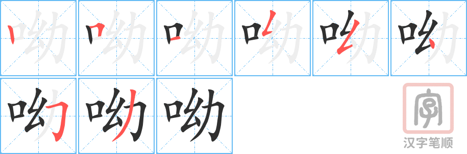 《呦》的笔顺分步演示（一笔一画写字）