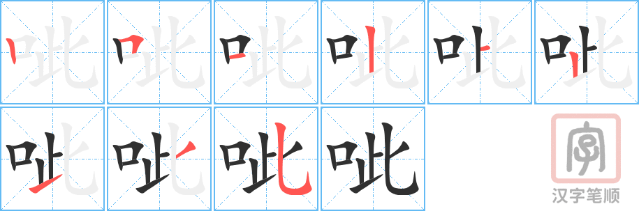 《呲》的笔顺分步演示（一笔一画写字）