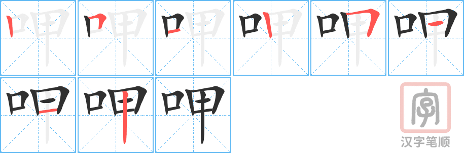 《呷》的笔顺分步演示（一笔一画写字）