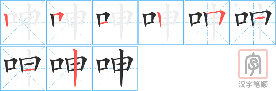 《呻》的笔顺分步演示（一笔一画写字）