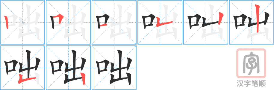 《咄》的笔顺分步演示（一笔一画写字）