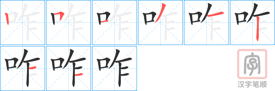 《咋》的笔顺分步演示（一笔一画写字）