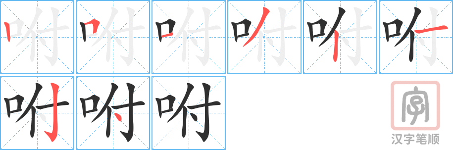《咐》的笔顺分步演示（一笔一画写字）