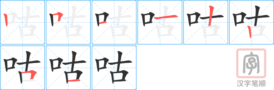 《咕》的笔顺分步演示（一笔一画写字）