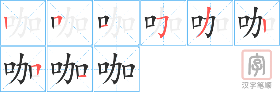 《咖》的笔顺分步演示（一笔一画写字）
