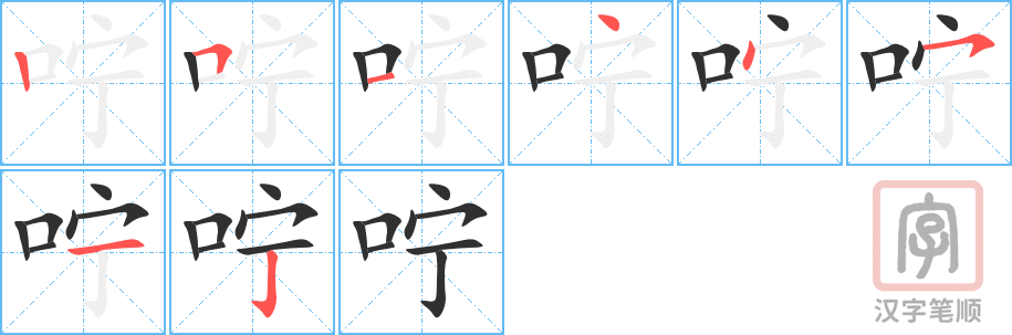 《咛》的笔顺分步演示（一笔一画写字）
