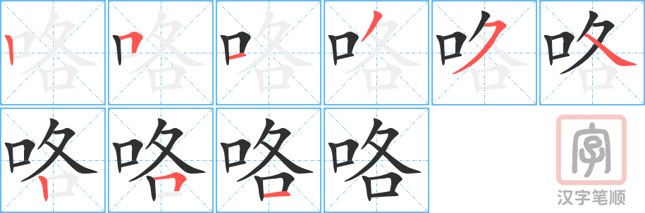 《咯》的笔顺分步演示（一笔一画写字）