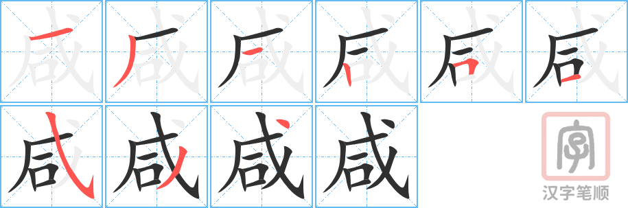 《咸》的笔顺分步演示（一笔一画写字）