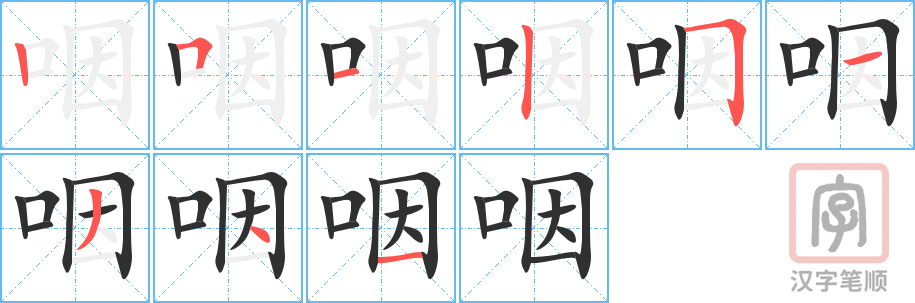 《咽》的笔顺分步演示（一笔一画写字）