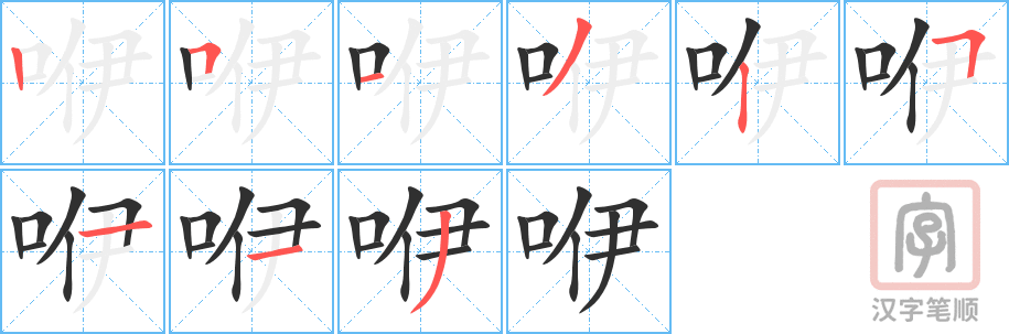 《咿》的笔顺分步演示（一笔一画写字）
