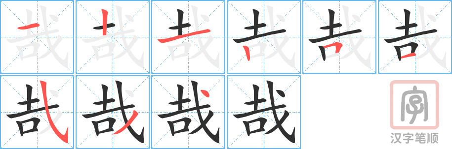 《哉》的笔顺分步演示（一笔一画写字）