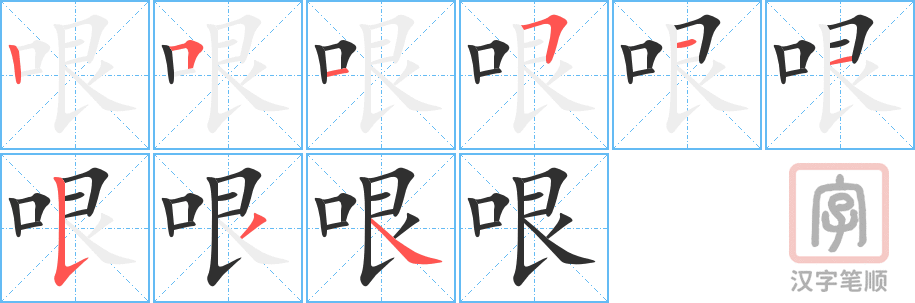 《哏》的笔顺分步演示（一笔一画写字）