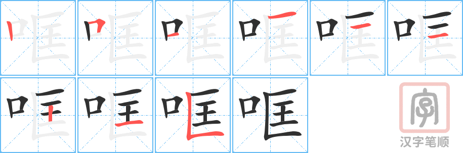《哐》的笔顺分步演示（一笔一画写字）
