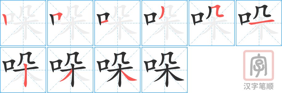 《哚》的笔顺分步演示（一笔一画写字）