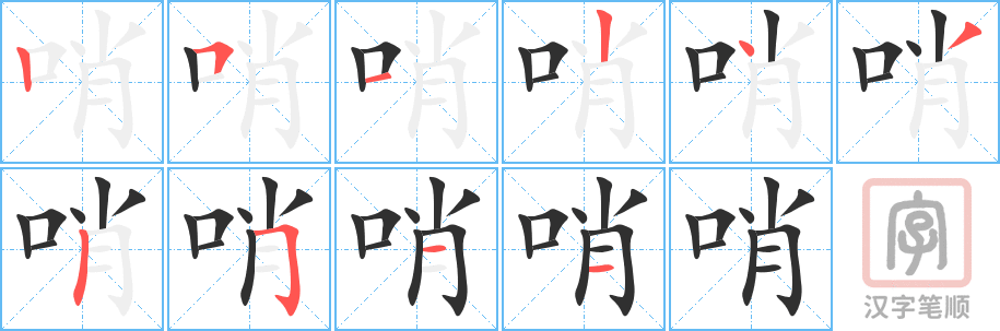 《哨》的笔顺分步演示（一笔一画写字）