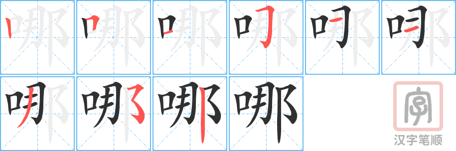《哪》的笔顺分步演示（一笔一画写字）