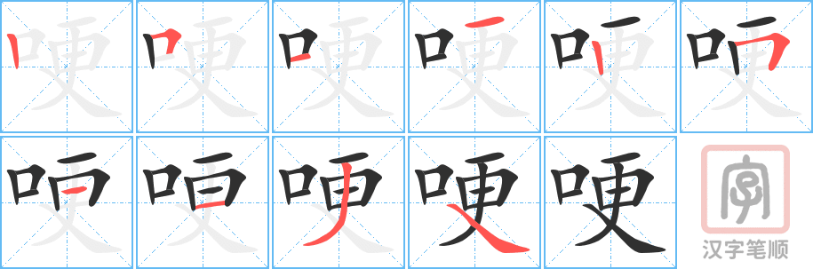 《哽》的笔顺分步演示（一笔一画写字）