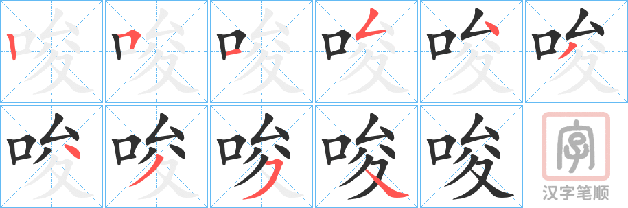 《唆》的笔顺分步演示（一笔一画写字）