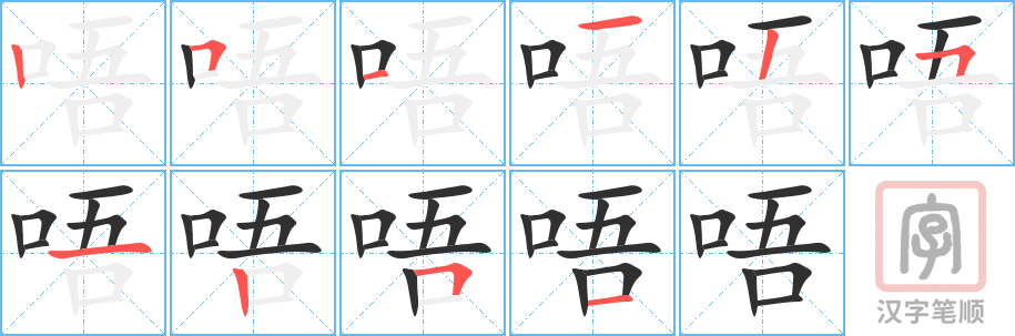 《唔》的笔顺分步演示（一笔一画写字）