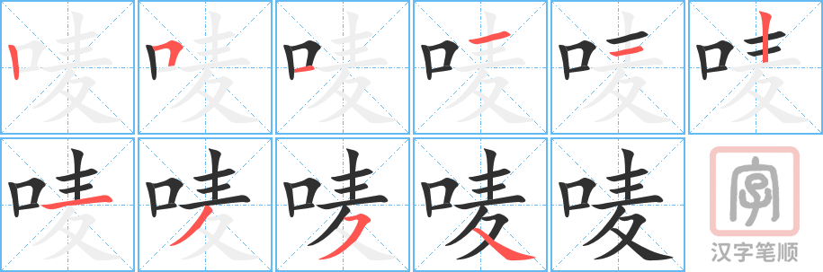 《唛》的笔顺分步演示（一笔一画写字）