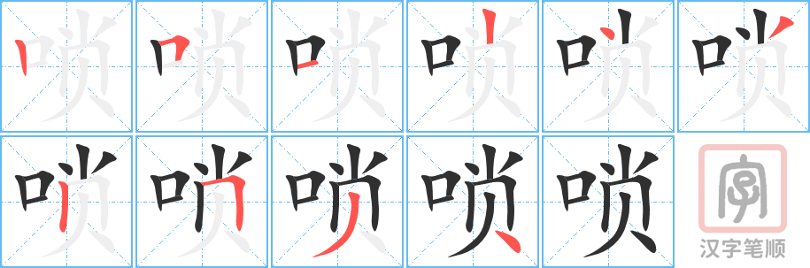 《唢》的笔顺分步演示（一笔一画写字）