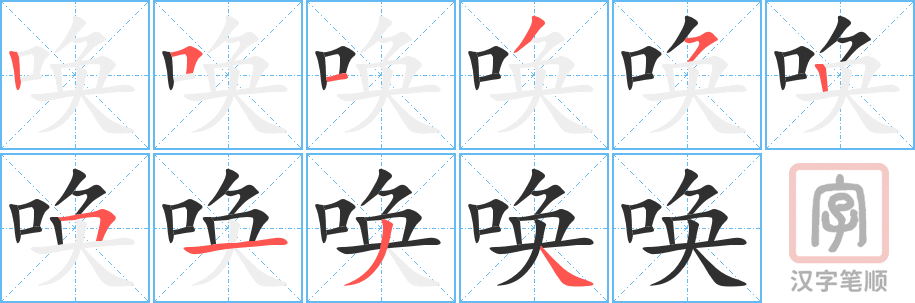 《唤》的笔顺分步演示（一笔一画写字）