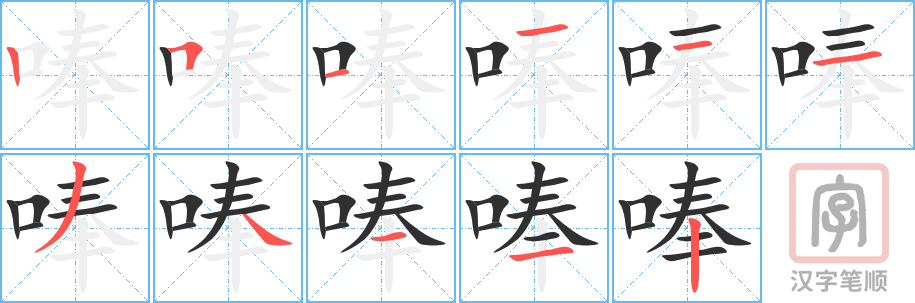 《唪》的笔顺分步演示（一笔一画写字）