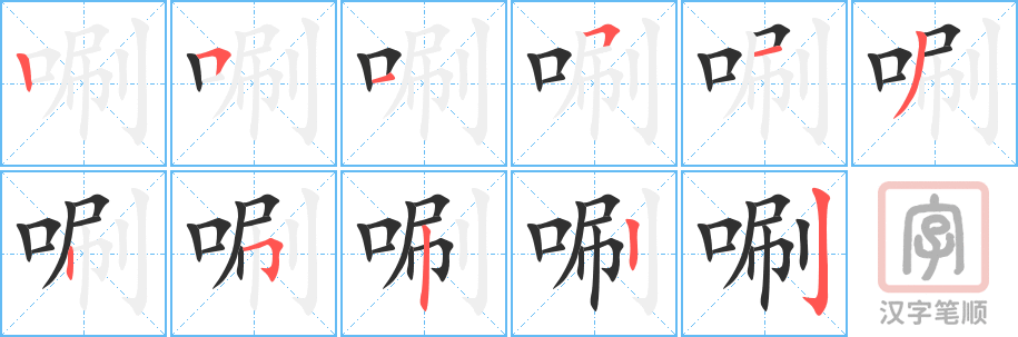 《唰》的笔顺分步演示（一笔一画写字）