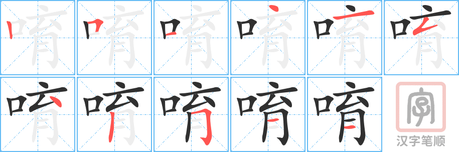 《唷》的笔顺分步演示（一笔一画写字）