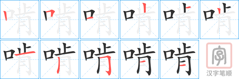 《啃》的笔顺分步演示（一笔一画写字）