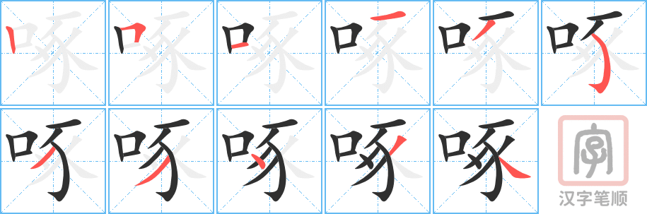 《啄》的笔顺分步演示（一笔一画写字）
