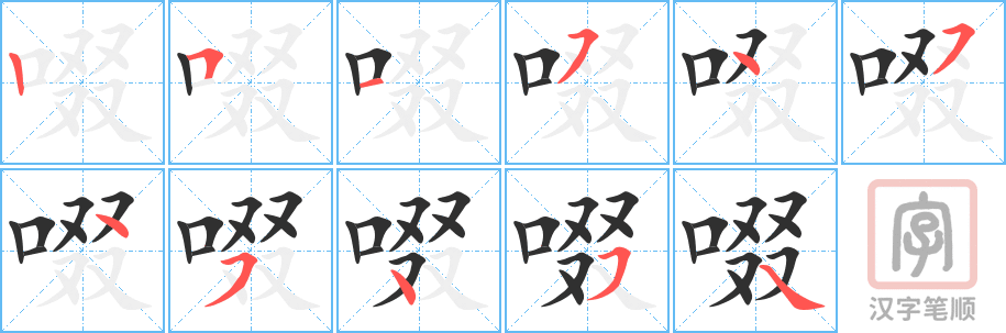 《啜》的笔顺分步演示（一笔一画写字）