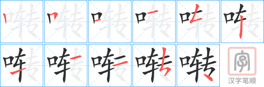 《啭》的笔顺分步演示（一笔一画写字）