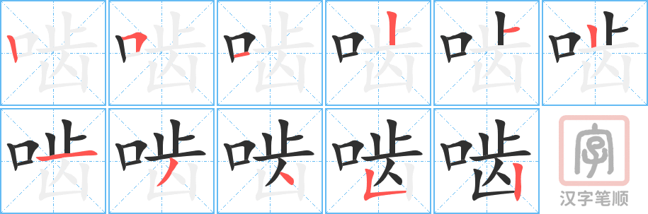 《啮》的笔顺分步演示（一笔一画写字）