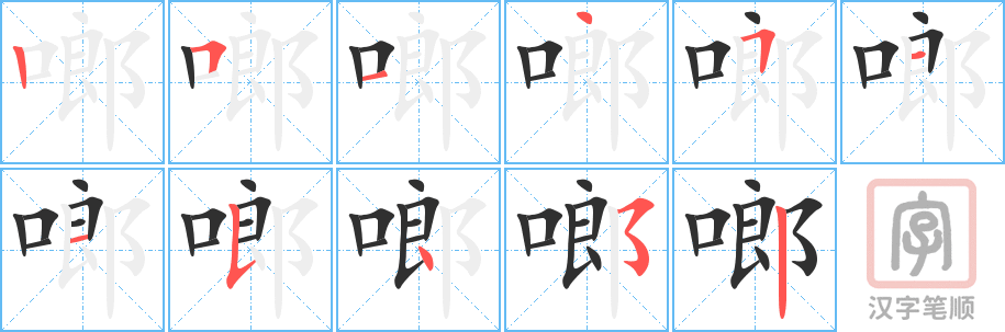 《啷》的笔顺分步演示（一笔一画写字）