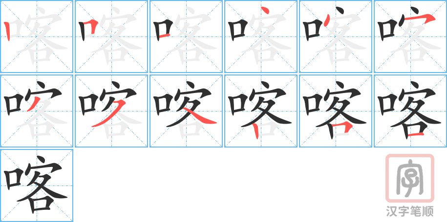 《喀》的笔顺分步演示（一笔一画写字）