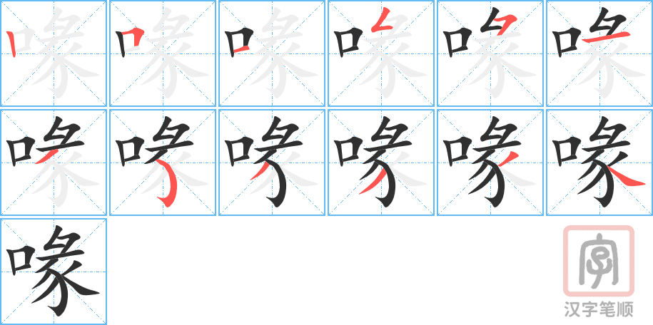 《喙》的笔顺分步演示（一笔一画写字）