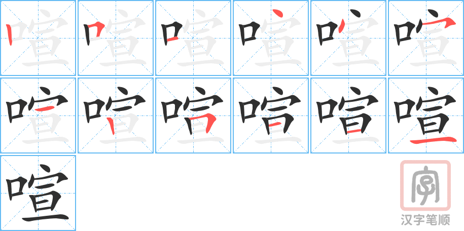 《喧》的笔顺分步演示（一笔一画写字）