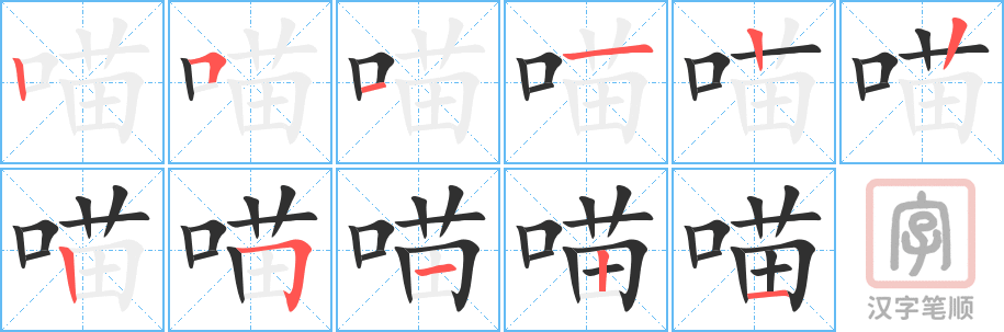 《喵》的笔顺分步演示（一笔一画写字）