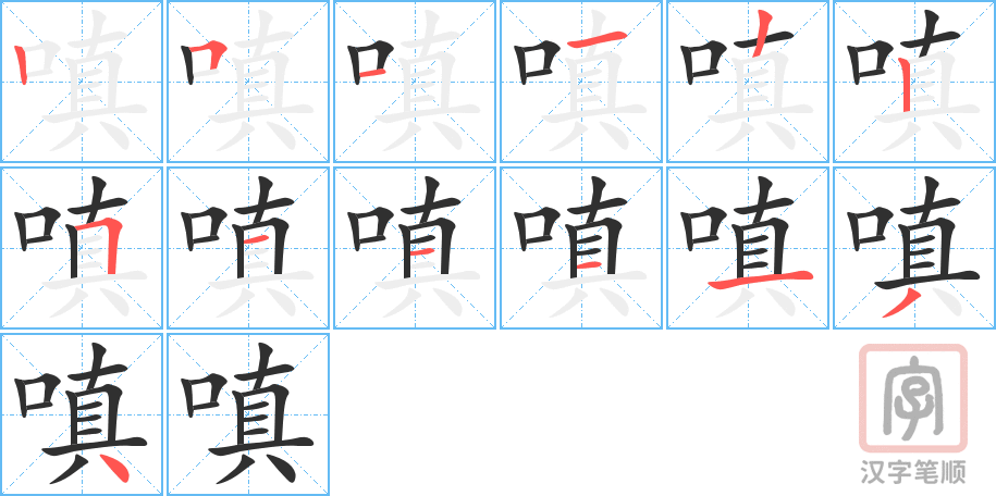 《嗔》的笔顺分步演示（一笔一画写字）