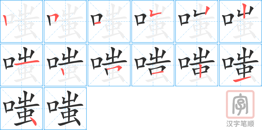 《嗤》的笔顺分步演示（一笔一画写字）