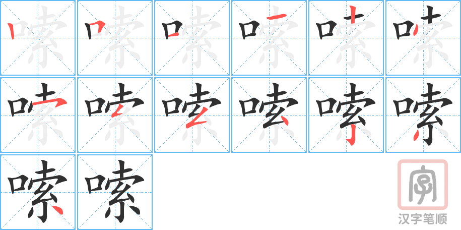 《嗦》的笔顺分步演示（一笔一画写字）