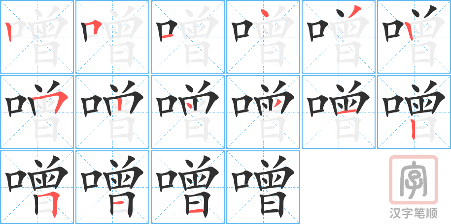 《噌》的笔顺分步演示（一笔一画写字）