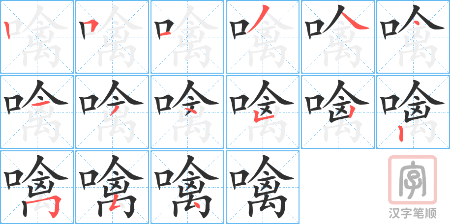 《噙》的笔顺分步演示（一笔一画写字）