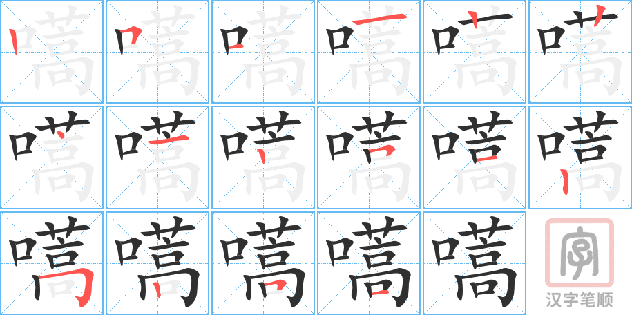 《嚆》的笔顺分步演示（一笔一画写字）