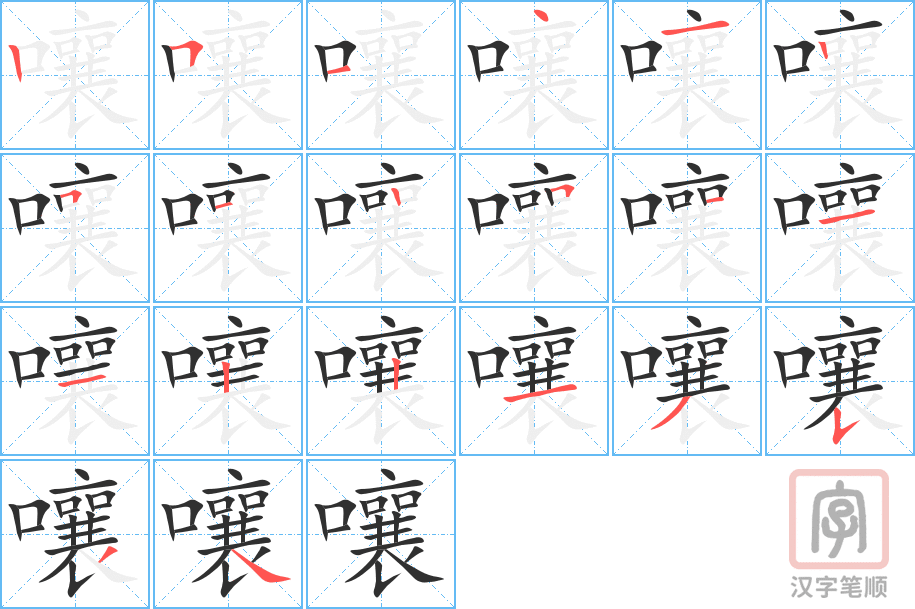 《嚷》的笔顺分步演示（一笔一画写字）